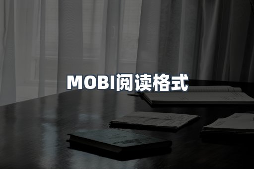 MOBI电子书